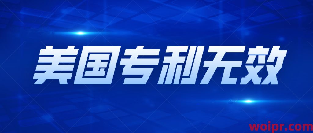 低成本无效美国专利的方案