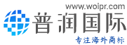 普润国际知识产权信息网-官方网站 www.woipr.com